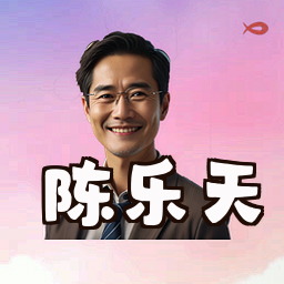 陈乐天